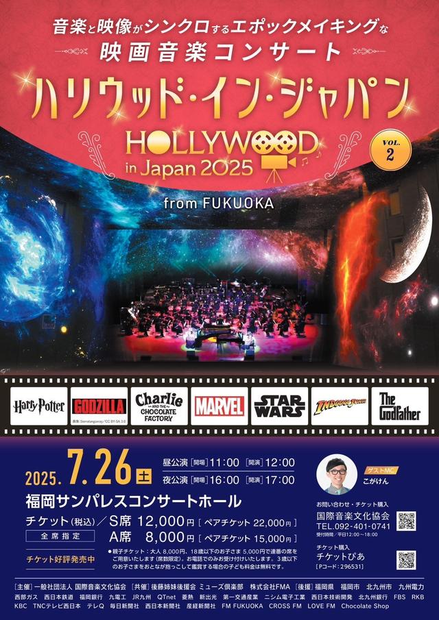 「HOLLYWOOD in JAPAN 2025」