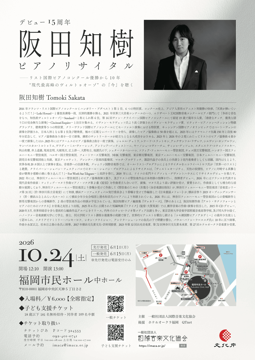 阪田知樹 ピアノ・リサイタル チケット情報